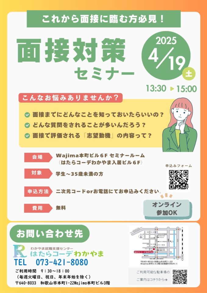 面接対策セミナー